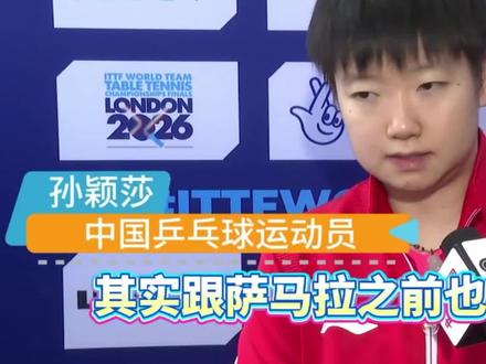 孙颖莎总结半决赛展望决赛!中国女团加油!孙颖莎加油!#孙颖莎 #伦敦团体世乒赛