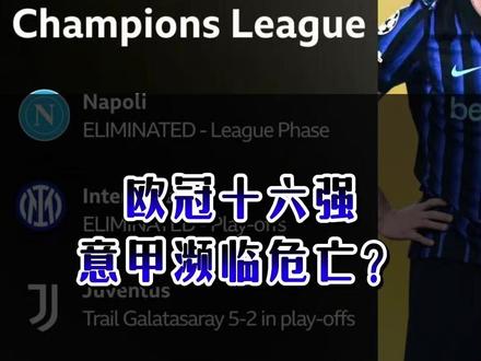 欧冠十六强,意甲濒临危亡? #欧冠 #意甲 #国际米兰
