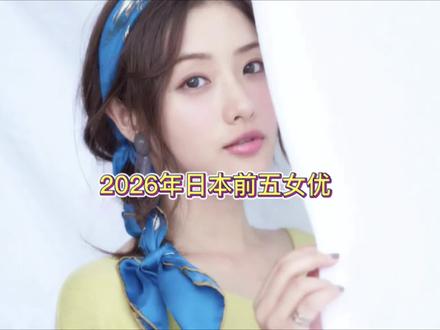 2026年日本女星优秀演员#日本女星 #颜值 #女神