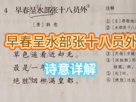 六下古诗词诵读:《早春呈水部张十八员外》诗意详解 #小学语文 #六年级语文下册 #古诗词