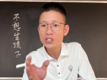 现在人都不想生孩子吗#讲故事 #热门