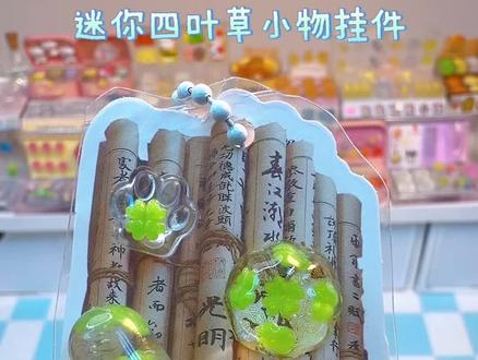 自制迷你四叶草小物挂件,对我的眼睛很友好呢~ #手工 #热门 #创意 #治愈 #创作灵感