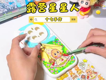 春天来啦!和星星人一起去野餐吧~ #手机壳diy #滴胶手机壳 #diy手作 #手绘手机壳#星星人
