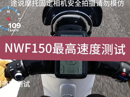 五羊本田NWF150高速测试,封闭路段测试请勿模仿 @五羊本田 雅马哈郑州西四环裕雅店 小柒 #NWF150#复古踏板摩托车#摩托车#性能测试#五羊本田