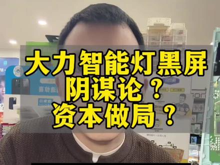 #大力不开机#大力维修#大力T6不开机 #大力台灯不开机 #大力专修 大力智能灯不开机,黑屏,重启,出英文,维修就好