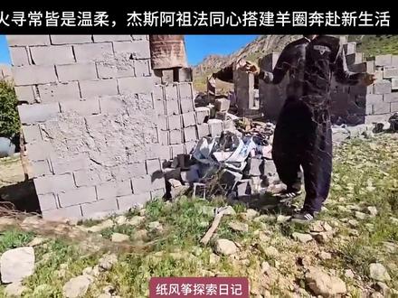 烟火寻常皆是温柔,杰斯阿祖法同心搭建羊圈奔赴新生活 #记录真实生活