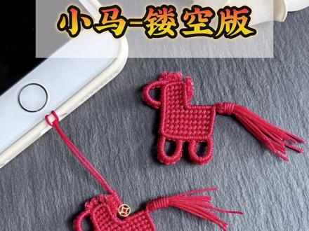 镂空版小马教程来咯,简化版新手友好,马年小挂件编绳教程 #编绳教程 #手工diy #纯手工编绳