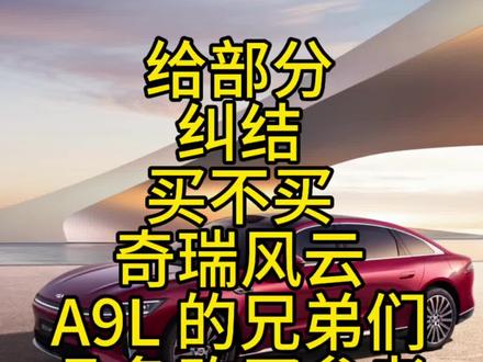 奇瑞风云 A9l 到底怎么样,我分享几个观点