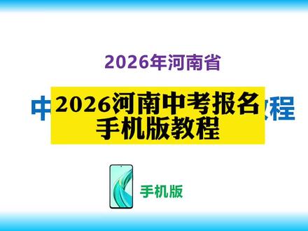 2026年河南中考报名(手机📱版)#卫辉 #初中 #同城 #一双教育