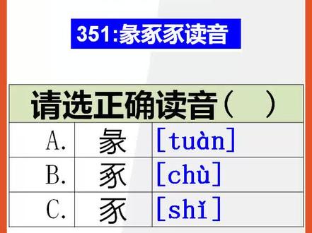 【初中语文】15秒快速记忆彖豖豕的正确读音