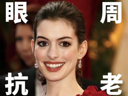 眼周回春!安妮海瑟薇的眼周,做对了这件事!#细胞#抗衰#变年轻#眼周抗衰