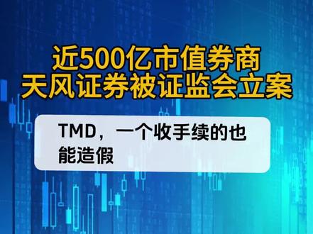 一个收手续费的也开始造假了,天风证券真的飘了#天风证券