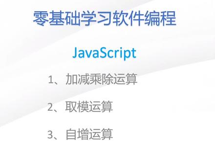 js第9节:js的算术运算
持续分享编程知识
#编程 #前端 #javascript