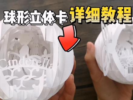 看到国外多个纸艺大神都做过这样的立体球,自己试了一下,也不难啊!宅家期间get个新技能吧!
#手工diy #