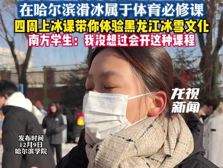 在哈尔滨滑冰属于体育必修课!四周上冰课带你体验黑龙江冰雪文化,南方学生:我没想过会开这种课程#滑冰 #滑冰课 #哈尔滨