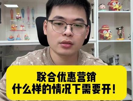 联合优惠营销什么样的情况下需要开! @轻语社群直播间 #拼多多运营 #拼多多运营技巧 #轻语拼多多
#电商创业 #电商运营
