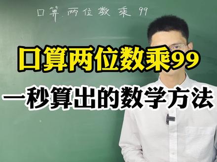 口算两位数乘99一秒算出的数学方法#数学 #学习方法 #数学思维 #口算速算