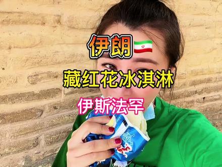 藏红花冰淇淋🍦#旅行 #美食