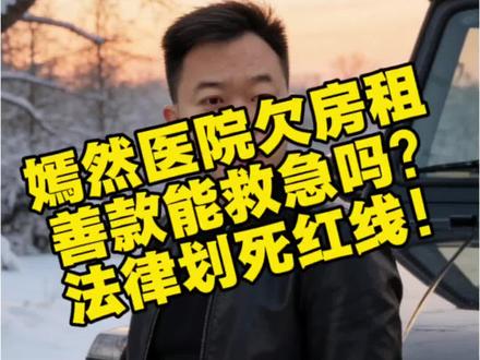 #每天学点法律知识 #嫣然医院房租纠纷 #善款专款专用 #慈善 #嫣然天使基金 嫣然医院欠房租 善款能救急吗?法律划死红线!