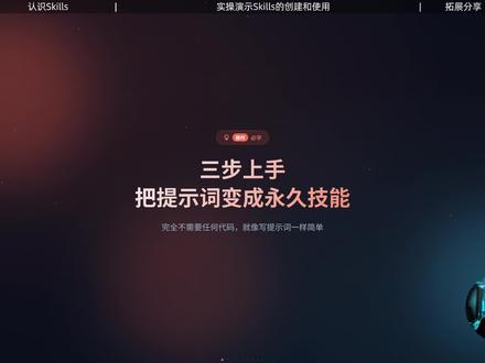 手把手带你创建和使用Skills,告别重复输入提示词 把高频使用的提示词变成你的可复用“资产”!#与ai同行 #AI新星计划 #skills #ai提示词技巧