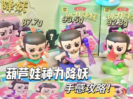 童年回忆❗️葫芦娃神力降妖手感攻略!#大人也要玩玩具 #葫芦娃 #日常拆盲盒 #盲盒手感分享 #我的盲盒分享