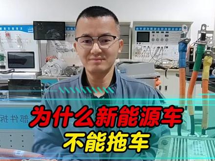 为什么新能源车不能拖车 为什么新能源车不能拖车#汽修 #新能源汽车维修培训 #就业 #学技术 #新能源汽车