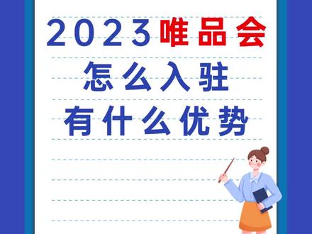 2023唯品会怎么入驻?入驻开店的流程和条件有哪些?唯品会商家入驻/开店必备条件。入驻唯品会有什么优势?好处在哪里?唯品会入驻条件及费用?唯品会有正品保证,并由太平洋保险承保。在商品种类、物流服务上都有不错的购物体验。如果想要开店,唯品会是一个不错的选择~#唯品会 #唯品会入驻 #唯品会店铺 #网店转让 #创作灵感