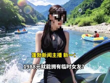 1988元就能拥有一天临时女友?漂流景区把亲密接触明码标价 三档套餐供选择牵手 抱抱 亲亲 文旅公安市监多部门已介入调查