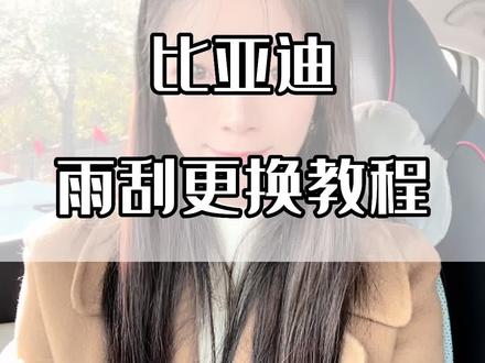比亚迪雨刮更换教程 比亚迪车主们,车子用了一段时间了,怎么样自己更换怎么操作呢?点赞收藏以后不求人。首先,点击小汽车,进入车辆设置,进入雨刮检修,雨刮就会立到中间。然后把雨刮抬起来,按一下中间这个卡扣,拔出旧的雨刮,再把新的装上去。放下去的时候一定要轻一点,以免反弹到玻璃上打碎前挡玻璃。最后退出检修模式就可以了。大家学会了吗?#比亚迪 #汽车人共创计划