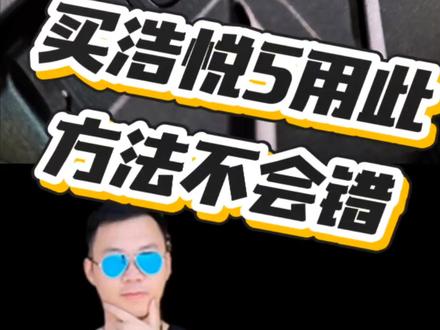 小白想换浩悦5的方法#米其林浩悦5 #浩悦5 #小马哥轮胎臻选