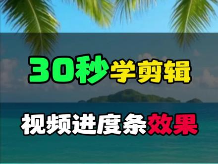 视频进度条制作教程来了#视频剪辑技巧 #剪辑教程 #剪辑视频小技巧 #手机剪辑教学