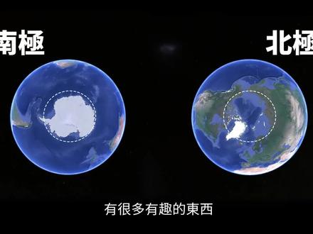 南北极之谜#科普 #科普一下 #奇闻异事 #知识科普 #未解之谜
