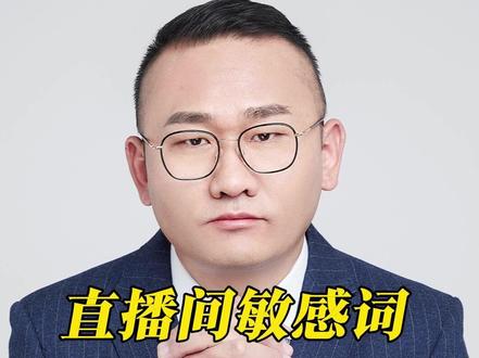 直播间敏感词,也许是你心中之贼! #丁哥说法