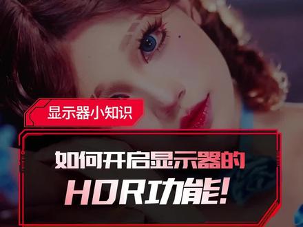HDR怎么开启?#显示器 #hdr #三星显示器 #dp #数码科技 #电脑