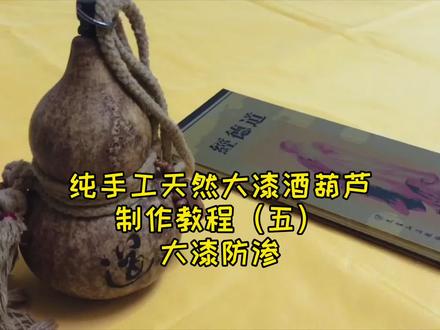 纯手工天然大漆酒葫芦制作教程(五)大漆防渗