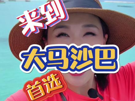 玩了一趟美人鱼岛还一次性看了
Tiffiny蓝的果冻海、夕阳、银河、
蓝眼泪(最后可以看到)太值了!#住进风景里 #海外生活 #沙巴 #亲子游玩好去处 #哥打基纳巴卢 #海岛生活 #旅行推荐官 #旅行 #美人鱼岛 #潜水 #蓝眼泪 #银河 @DOU+小助手 @抖音小助手