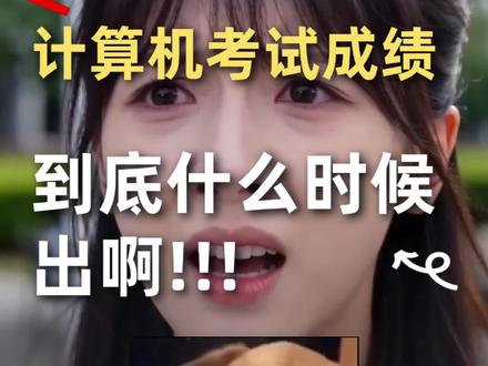 2026年3月计算机考试成绩到底什么时候出啊 2026年3月全国计算机等级考试成绩到底什么时候出啊!!!#计算机二级求放过 #计算机二级 #计算机一级 #全国计算机等级考试 #计算机二级出分