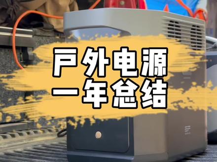 户外电源用了近一年,发现发电机被逐渐闲置了……#正浩户外电源 #硬派越野 #爱越野爱生活 #皮卡改装 #越野穿越