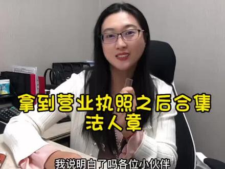 拿到营业执照之后合集 法人章 #北京注册公司 #创业小白学财税 #每天学点财务知识 #企业服务 #中小微企业 #财税知识