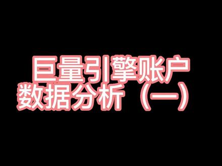 巨量引擎账户数据分析(一)#巨量引擎 #信息流广告投放 #信息流投放 #抖音广告推广 #抖音广告怎么投放 #抖音广告收费
今天一起来了解下新手拿到一个账户,该如何的做数据分析,主要分析这几个维度。报表里面的账户、版位、多维度分析包含了性别、年龄、创意、省份、兴趣分类、平台、视频、落地页等都属于多维度。首先我们看下广告账户分析。
1.在账户里面点击报表,先看账户报告,看一个月的,要是跑了一周到2周数据还是趴着的,也没啥消耗也没啥转化的情况下。建议1:直接换户,因为这样的账户在跑起来的可能性低,建议二:做两个页面,做10-20个素材,进行程序化去跑,价格提高点,要是跑了3-5天还是没起来,那就放弃这个户把,因为价格已经是同行的很多倍了,还没量,基本可以判定这个户已经废掉了。