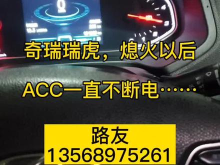 奇瑞瑞虎acc不断电#,一毛钱解决#