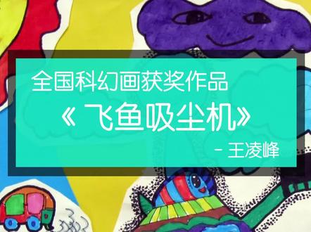 优秀儿童环保科幻画作品《飞鱼吸尘机》欣赏 ,这幅获奖环保儿童画的创意说明是:科技发达了,汽车多了,出行也方便了可是麻烦来了。空气变浑浊了,云朵不再漂亮了,这款飞鱼造型“吸尘机”将还给我们清新的空气,漂亮的云朵,美丽的家园,让小伙伴们回车出游更开心。#科幻画 #创意儿童画 #环保科技画