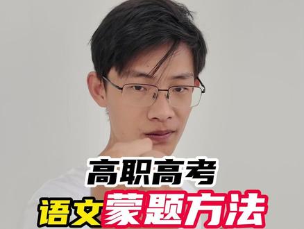 高职高考语文蒙题方法! #巫老师讲高职高考 #中职生升学 #高职高考语文 #高职高考