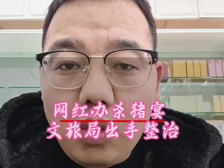 网红办杀猪宴被骂上热搜,文旅局回应太解气!# 文旅局回应网红办杀猪宴纠纷#网红办98元杀猪宴被指宰客# 杀猪宴宣传与实际不符 商家被责令整改# 网红流量变现乱象 文旅局发声规范#旅游市场宰客行为 文旅局严查整治