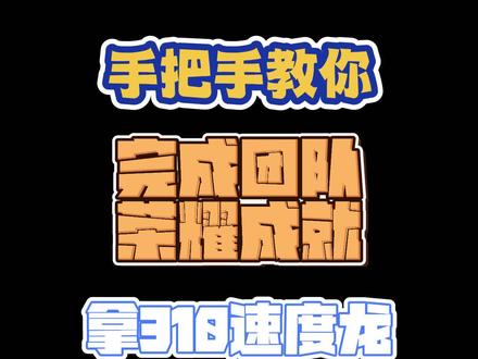 手把手教你完成团队荣耀成就拿310速度龙 #魔兽世界怀旧服 #巫妖王之怒 #巫妖王之怒怀旧服