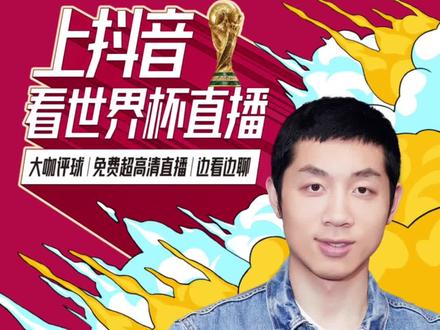今晚23:30 法国vs丹麦 来抖音听我足球解说。#2022世界杯 #许昕