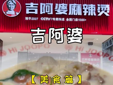 吉阿婆麻辣烫江北西湖弄店开业fu利来了,一次吃回本!#桐庐美食推荐