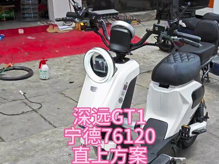 深远GT1。宁德76120直上方案!#锂电池 #新国标电动车 #无限续航的电动车 #全顺电机 #电瓶车品牌十大排行榜