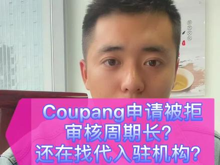 被成功验证的Coupang注册经验,还在白白花钱找代入驻?重点在最后#coupang#coupang跨境电商 #跨境电商 #电商干货