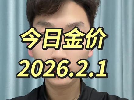 今日金价更新,2026年2月1日,全天回收 金友们,很多老板已经陆续变现了,入袋为安啊#今日金价 #黄金 #黄金价格 #涨跌 #实时金价